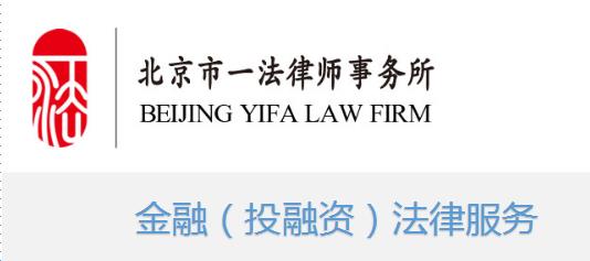 金融法律事务（投融资法律服务）